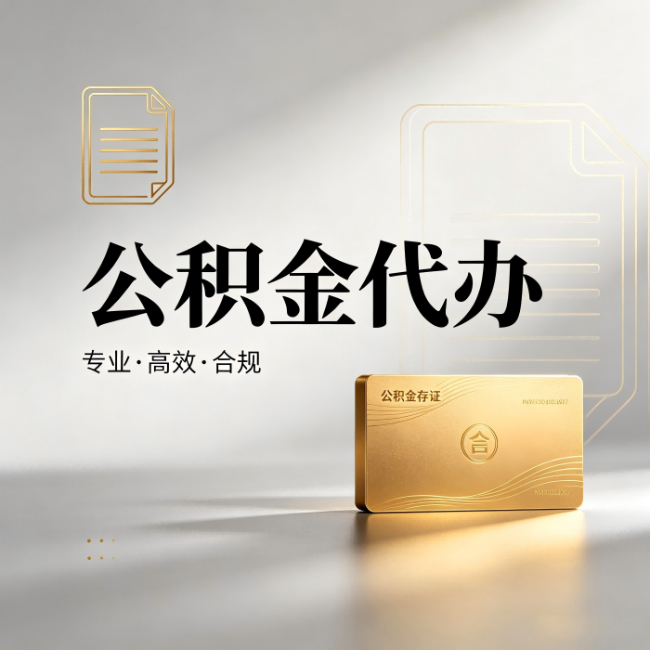 内江公积金代办：钱到账之前，代办的每一步在做什么