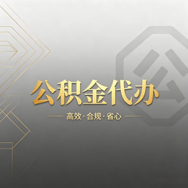 内江公积金代办：哪些城市和业务最适合找人办