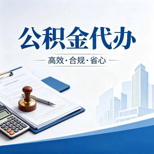 内江公积金代办：为什么正规机构不接“急单”