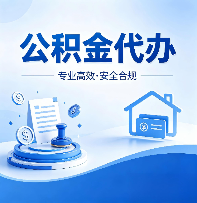 内江公积金代办：合同里这四条，签字前一定要看清楚