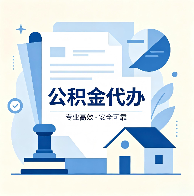 内江公积金代办：办完后这几件事不做，可能白办了