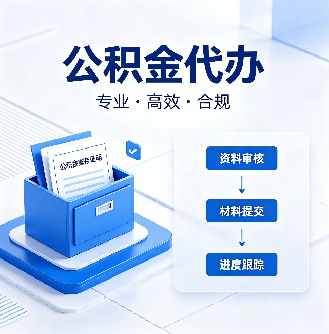 内江公积金代办：这些情况自己也能办，不用找人