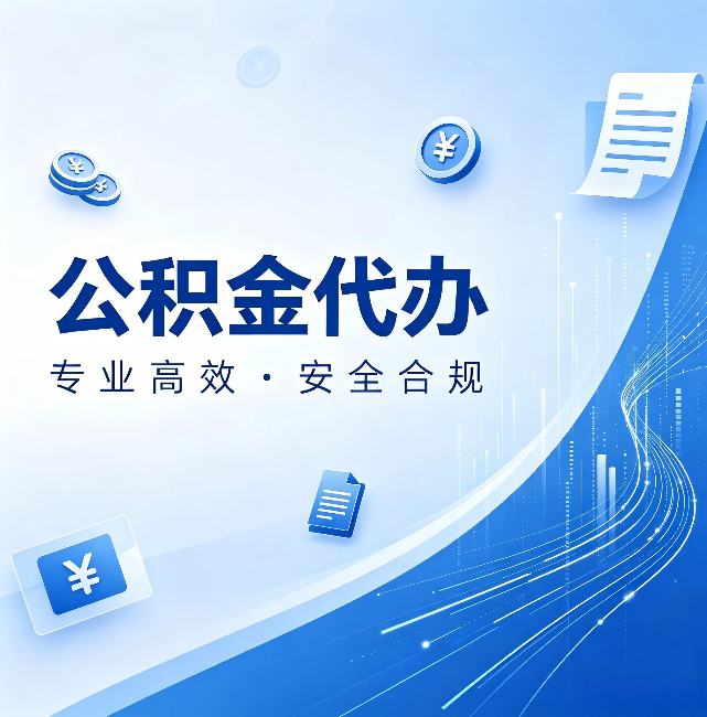 内江公积金代办：政策变化太快，你需要有人帮你盯