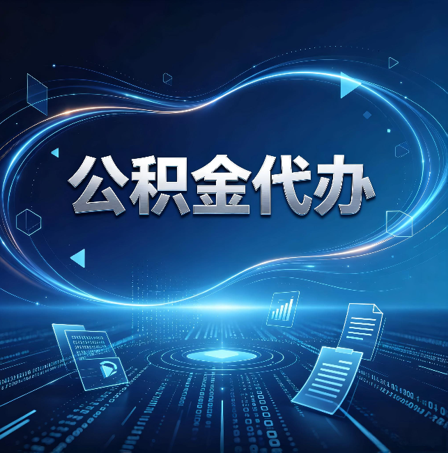 内江公积金代办：为什么自己办总感觉“没人告诉我这个”