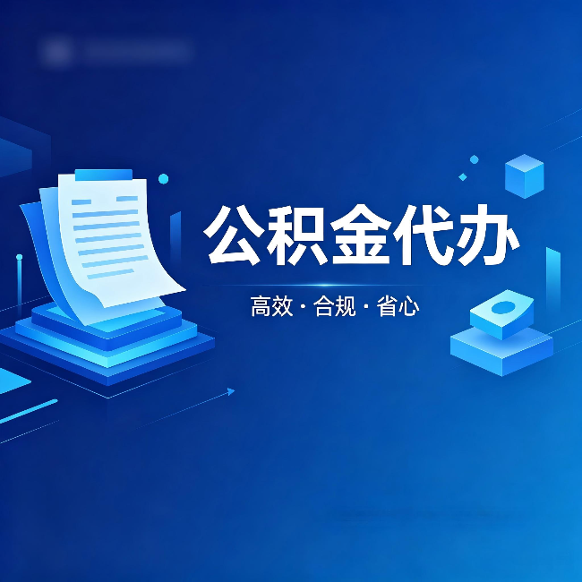 内江公积金代办：自己办被退回的几种常见原因
