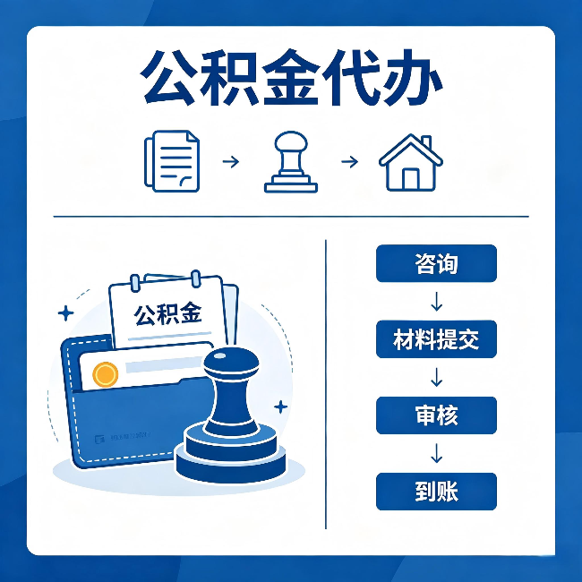 内江公积金代办：找代办之前，先做这三件事