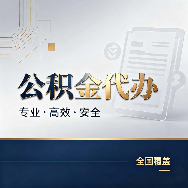 内江公积金代办：办完业务后，这几件事别忽略
