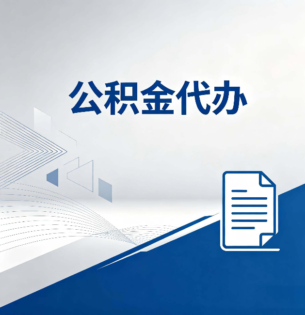 内江公积金代办：自己办和省钱，中间差了多少时间