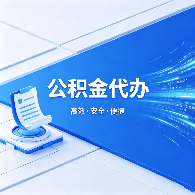 内江公积金代办：六个信号告诉你该换种方式了