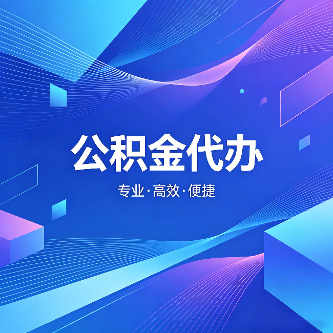 内江公积金代办：为什么有人宁愿花钱也不自己办
