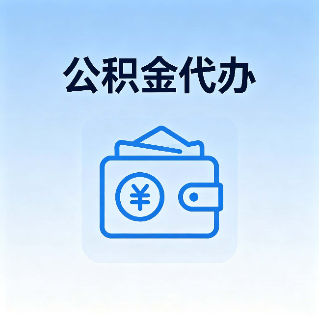 内江公积金代办：自己办理和找人办理，中间差了什么