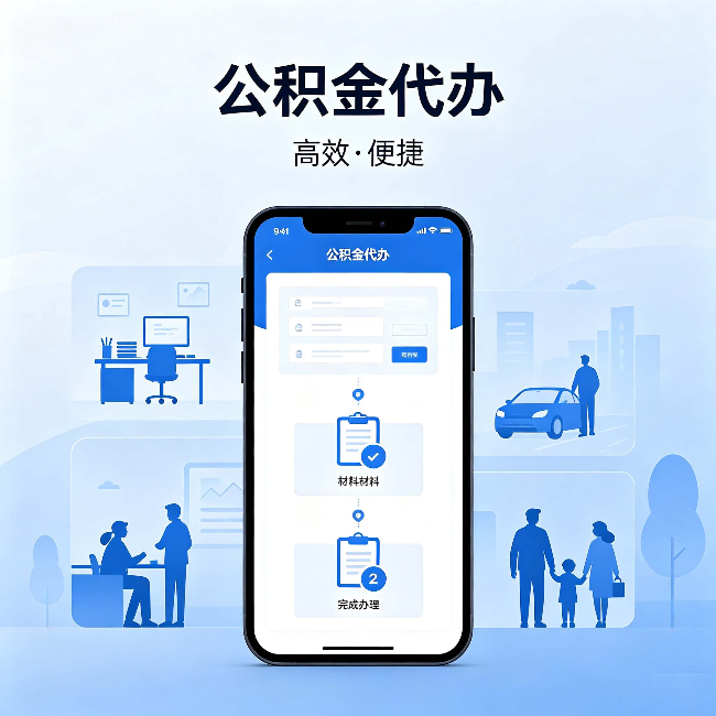 内江公积金代办:网上攻略那么多,为什么还是办不成