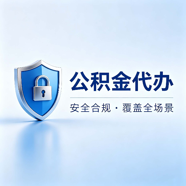 内江公积金代办:十个常见问题,一次性回答