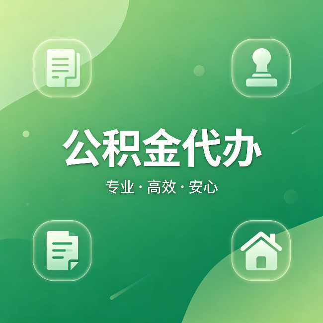 内江公积金代办:为什么有些人找人办了一次,就再也没自己办过