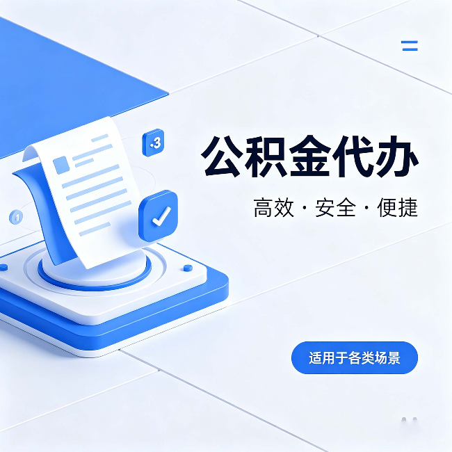 内江公积金代办:自己办和找人办的真实对比,一张表看懂