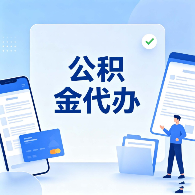 内江公积金代办:办业务时最怕遇到的五种情况