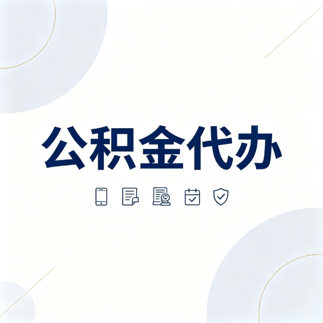 内江公积金代办:找代办之前,先搞清楚这几件事
