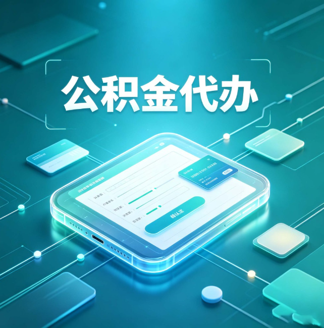 内江公积金代办:正规和不正规的区别