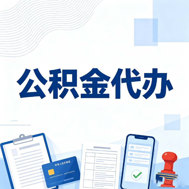 内江公积金代办:遇到这几种情况,自己硬办不如放手